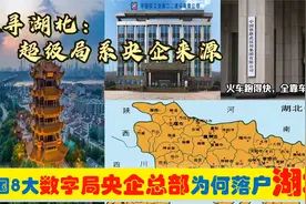 总部在鄂的8个局级央企实力如何，为何落户武汉襄阳宜昌潜江等地视频封面