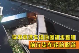 沈海高速11死19伤车祸原因初步查明：前行货车轮胎脱落视频封面
