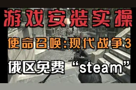 俄区游戏：《使命召唤：现代战争3》安装避坑指南，汉化教程