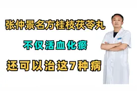 张仲景名方桂枝茯苓丸，不仅活血化瘀，还可以治这7种病视频封面