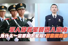军人穿着军装进入室内，为什么一定要脱下军帽？答案很简单
