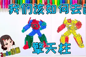 哪个男孩没有一个变形金刚的梦，今天Judy教小朋友们画擎天柱