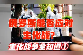 俄罗斯能否应对生化战？生化战争生化武器核战争全知道第①