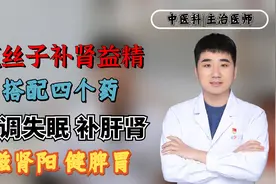菟丝子补肾益精，搭配四个药，还调失眠、补肝肾、滋肾阳、健脾胃视频封面