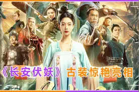 《长安伏妖》惊艳亮相！周星驰御用团队联手，克拉拉古装依旧性感视频封面