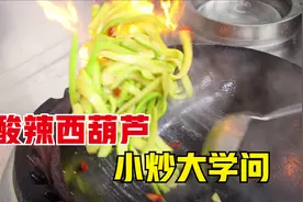 酸辣西葫芦怎么炒好吃？大厨教你一招，脆嫩可口，酸辣开胃视频封面