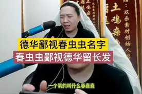 德华鄙视春虫虫名字，春虫虫鄙视德华留长发.视频封面
