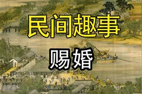 《民间故事：赐婚》视频封面