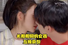 大结局：两个女孩长得一模一样，悄悄互换身份后，各自收获幸福视频封面