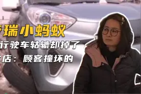 新买奇瑞小蚂蚁，正常行驶车轱辘却掉了，4s店：顾客撞坏的！视频封面