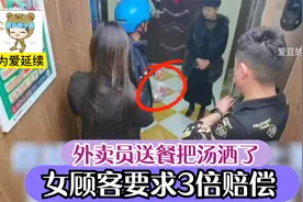 外卖员送餐把汤洒了，女顾客要求3倍赔偿，陌生大哥做法让人解气视频封面
