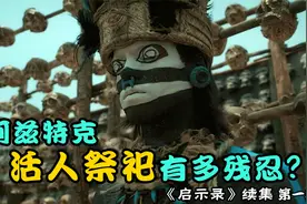 残忍血腥的阿兹特克文明，不仅用活人祭祀竟还吃人，文明将被取代视频封面