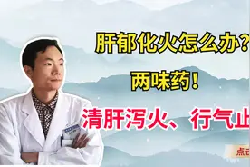 胃炎、肝炎、胆囊炎？多是肝郁化火，两味药，清肝泻火、行气止痛