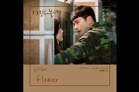 《愛的迫降》近期很火的韩剧，剧中的优美的主题曲《flower》视频封面