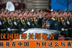 俄罗斯公认的定海神针，绍依古，真正的硬汉视频封面