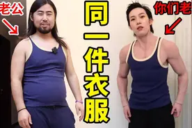 我要变成男人刺激下我老公！穿同一件衣服差距到底有多大？！视频封面