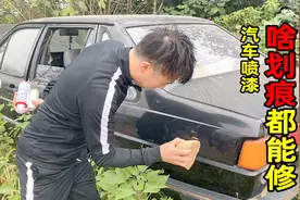 网红汽车划痕修复神器，真的怎么刮都能修吗？小伙亲自测试视频封面