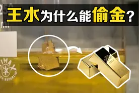 王水的腐蚀性有多强？男子用一车王水溶解8吨黄金，你知道原理吗视频封面
