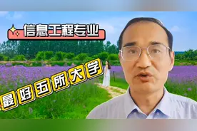 推荐信息工程专业最好的5所大学，都是名校，考上高薪就业不愁视频封面