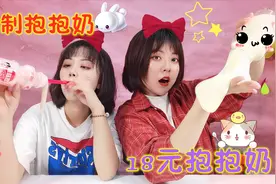 不用一滴胶水diy抱抱奶？秒杀小卖部18元泥，谁惨到用抱抱奶洗脸