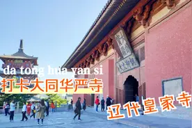 实拍大同华严寺景区，一起走进辽代皇家寺院，跟着讲解员欣赏古建视频封面