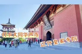 实拍大同华严寺景区，一起走进辽代皇家寺院，跟着讲解员欣赏古建视频封面