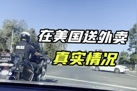 中国人在美国送外卖安全吗？聊聊我的亲身经历：带着棍子出门视频封面