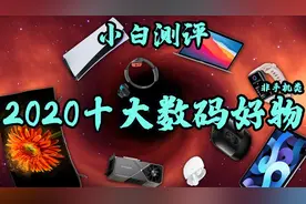 「小白」2020十大数码好物评选：200到20000 你都买了么？