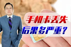 手机卡丢失后果有多严重？教你几招，防止手机卡丢失造成的损失视频封面