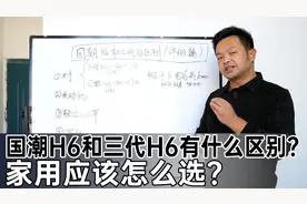 国潮版H6和三代H6到底有什么区别？家用应该怎么选？视频封面