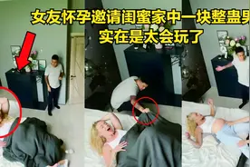 女友怀孕邀请闺蜜家中一块整蛊男友，实在是太会玩了视频封面