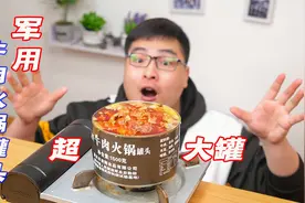 试吃79元一罐3斤重的超大军用火锅罐头，牛肉多到吃不完，真过瘾视频封面