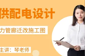 电力管廊迁改施工图-供配电设计视频封面