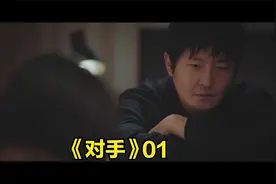 李唐追查幺鸡下落，专案组成立，段迎九回归。悬疑剧《对手》01集视频封面
