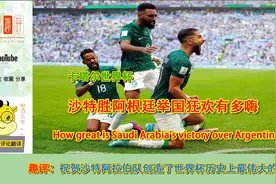 沙特战胜阿根廷举国狂欢，各国网友道贺，那一刻整个世界都是你的视频封面