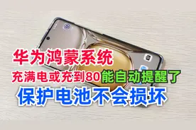 华为鸿蒙系统手机，教你设置充电自动语音提醒，大大延长电池寿命视频封面
