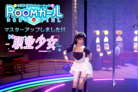 I社新作《职场少女-Room Girl 素菜版》中文试玩，兄弟们玩了视频封面