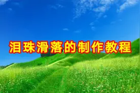 泪珠滑落的制作教程，剪映创意制作简单易学一看就会