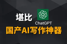 ChatGPT国内用不了？推荐一款堪比ChatGPT的国产AI神器！视频封面