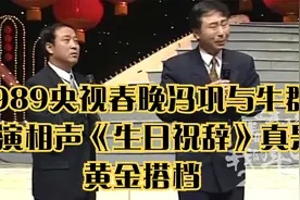 1989央视春晚冯巩与牛群表演相声《生日祝辞》，真是黄金搭档视频封面