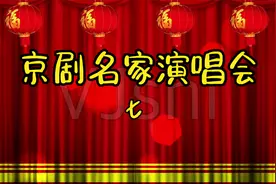京剧名家演唱会七-于万增等视频封面