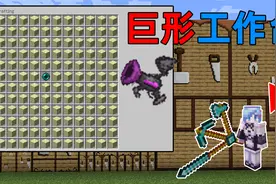 MC当你可以制作巨型工作台？用它能够造出巨型缝合怪装备！