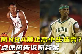 詹姆斯科比等高中生进NBA大获成功，为何在05年禁止高中生选秀？视频封面