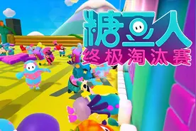 《糖豆人: 终极淘汰赛》游戏开发商不为人知的幕后故事~~视频封面