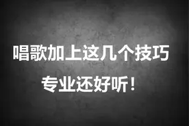 唱歌加上这几个技巧，专业又好听！让你在KTV惊艳全场视频封面