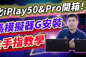酷比魔方iplay 50&iPlay50 Pro开箱！附天马模拟器G安卓版载点