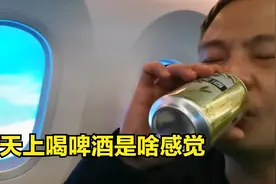 从北京出发的时候雪还没融化，机场买了几瓶啤酒在飞机上真享受