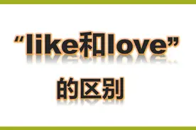 like和love的区别