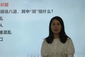 古语：胡说八道。其中“胡”是指的什么？视频封面