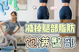 如何甩掉大腿赘肉？学会这3个体式，一周腿围暴减5cm视频封面